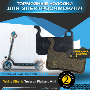 Тормозные колодки для электросамоката WHITE SIBERIA TEVERUN FIGHTER / MINI - интернет-магазин надежной и качественной электроники UralElectronica г. Москва