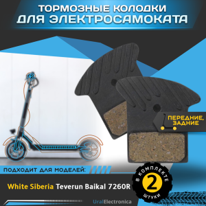 Тормозные колодки для электросамоката WHITE SIBERIA TEVERUN BAIKAL 7260R - интернет-магазин надежной и качественной электроники UralElectronica г. Москва